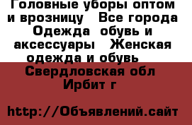 Головные уборы оптом и врозницу - Все города Одежда, обувь и аксессуары » Женская одежда и обувь   . Свердловская обл.,Ирбит г.